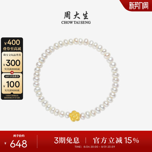 周大生足金山茶花淡水珍珠手链