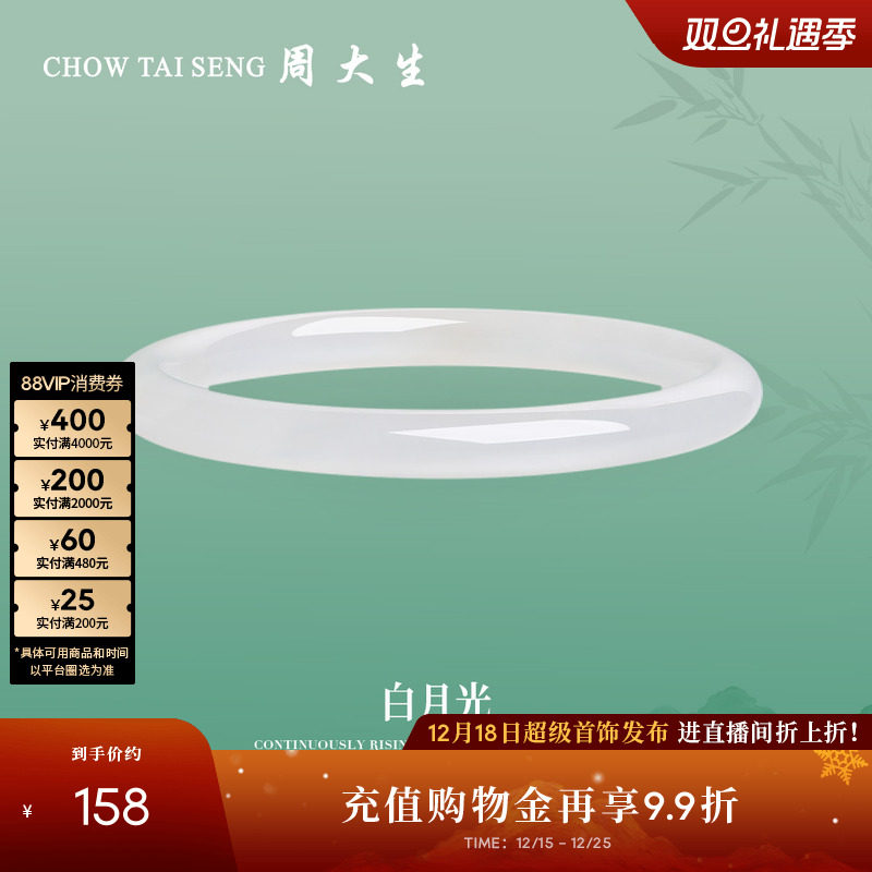周大生白月光叮当镯荔枝冻手镯