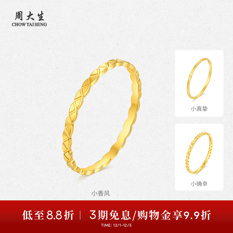 周大生黄金戒指足金手饰5G指环小真挚小香风叠戴生日礼物送女生