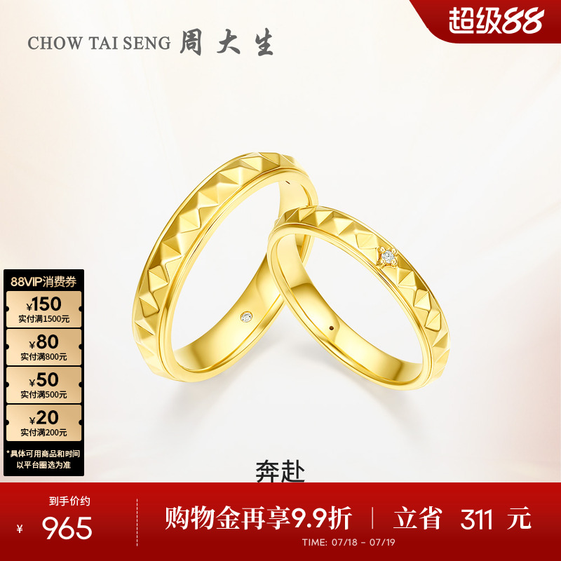 周大生奔赴钻石对戒情侣