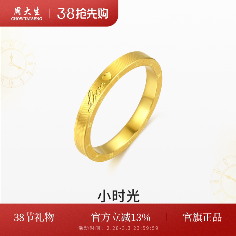 周大生黄金戒指女足金小时光男女对戒情侣结婚婚戒妇女节送女友