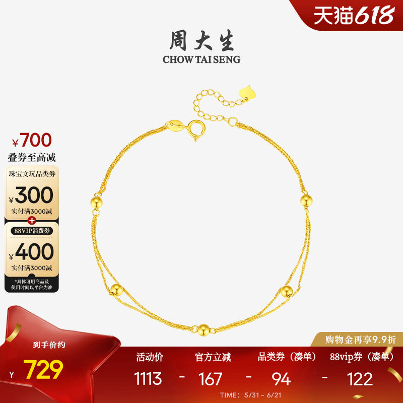 周大生星动黄18K金金珠手链