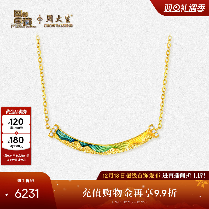 周大生国家宝藏联名|千里江山足金钻石黄金套链生日礼物送女友