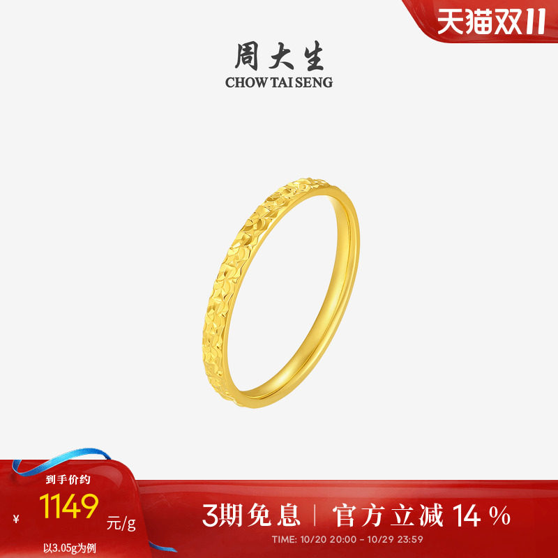 【任嘉伦同款】周大生黄金戒指足金爆闪碎碎冰手饰送女友生日礼物