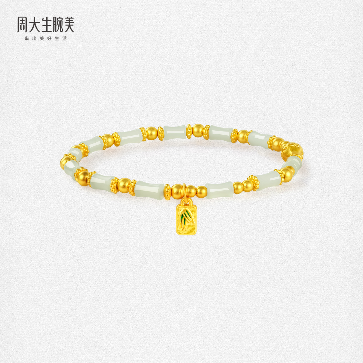 周大生腕美如意普陀系列黄金和田玉手串女竹光清影手链生日礼物