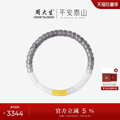 周大生腕美平安泰山黄金和田玉手串足金转运珠手链送男生生日礼物