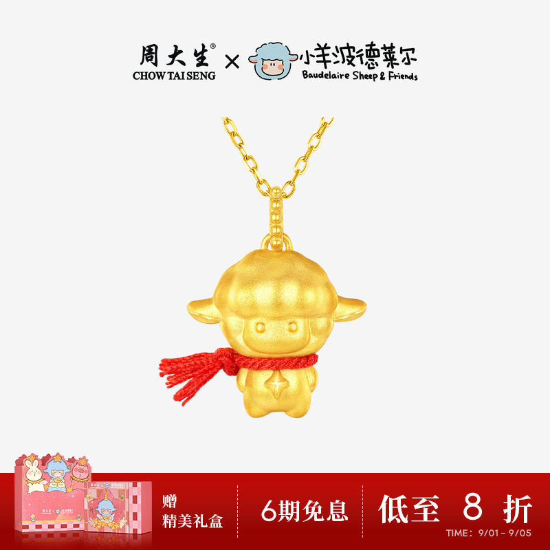 周大生小羊波德莱尔黄金满分小羊吊坠女足金硬金少先队羊小羊挂坠