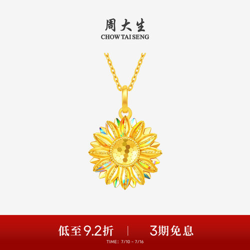 周大生黄金吊坠女足金太阳花挂坠爆闪向日葵链坠送女朋友生日礼物