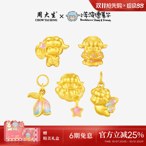 周大生x小羊波德莱尔黄金蛋糕小羊转运珠咩梦成真生肖羊足金手链
