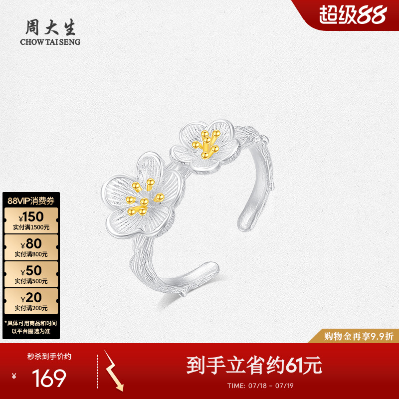 周大生足银梅报喜戒指