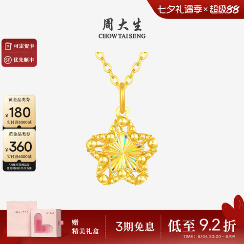 七夕礼物周大生小甜星黄金吊坠爆闪足金许愿星项链星星挂坠送女友