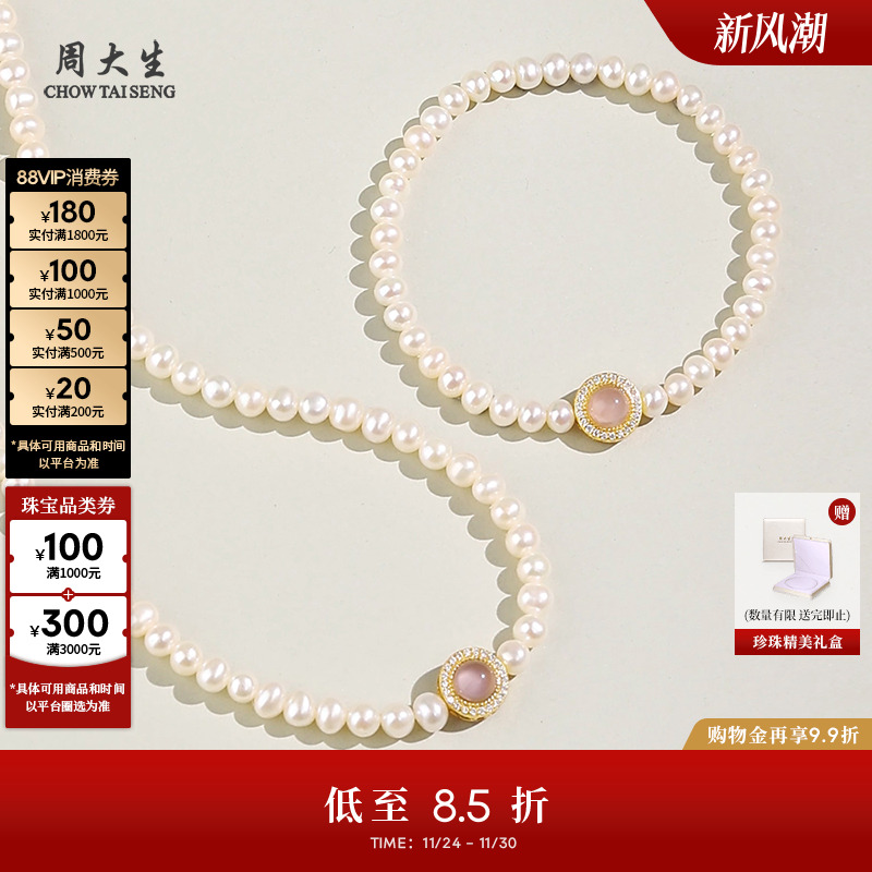 周大生玉髓淡水珍珠手链项链