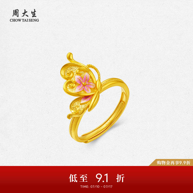 周大生黄金戒指女足金手饰指环蝴蝶花朵蝶舞芳华生日礼物送女生