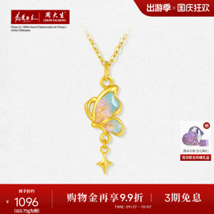 周大生黃金吊墜女足金莫奈星辰蝴蝶硬金熒光琺瑯送女朋友生日禮物