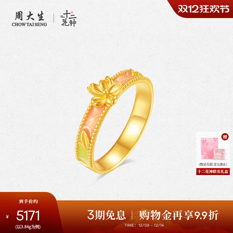周大生X十二花神联名黄金戒指女足金珐琅花朵指环圣诞礼物送女友