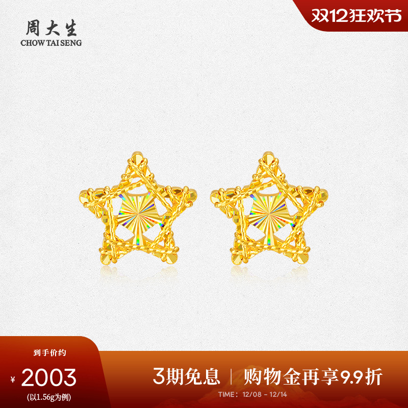 周大生黄金耳钉女5G足金许愿星耳饰爆闪星星耳环圣诞礼物送女朋友