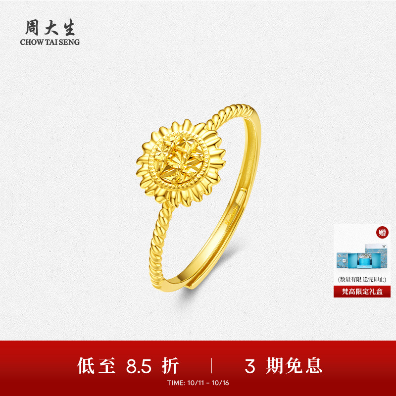 周大生X梵高联名黄金戒指足金向日葵活口指环手饰送女友生日礼物
