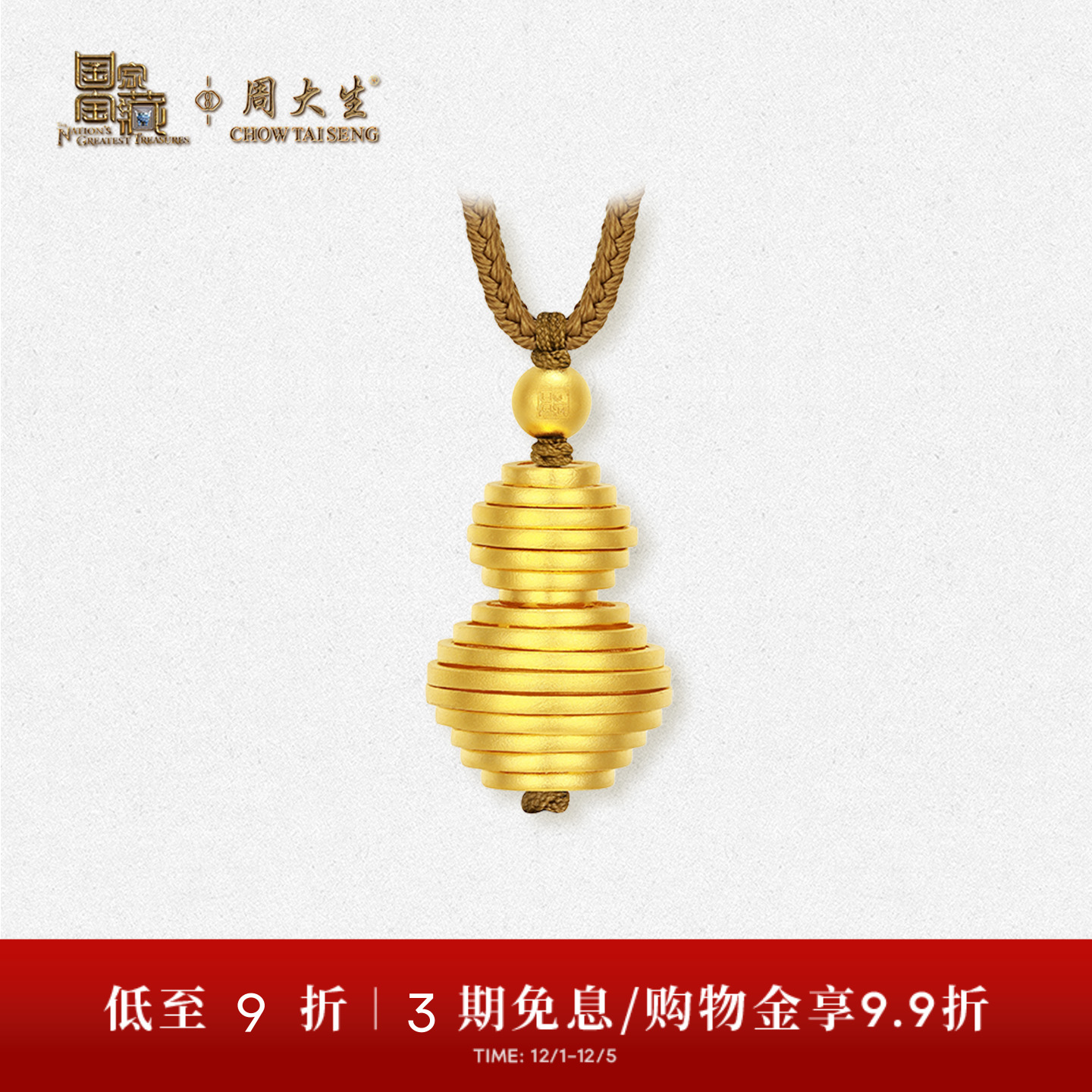 【高端定制】周大生国家宝藏古法黄金吊坠女葫芦钱串子金珠送礼物