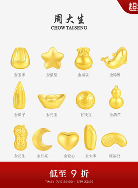 周大生黄金投资小金豆子1g足金攒钱金福豆金元宝葫芦金条送女友礼