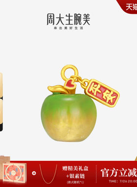 七夕礼物周大生黄金足金苹果手链串珠转运珠硬金平安果挂坠送女友
