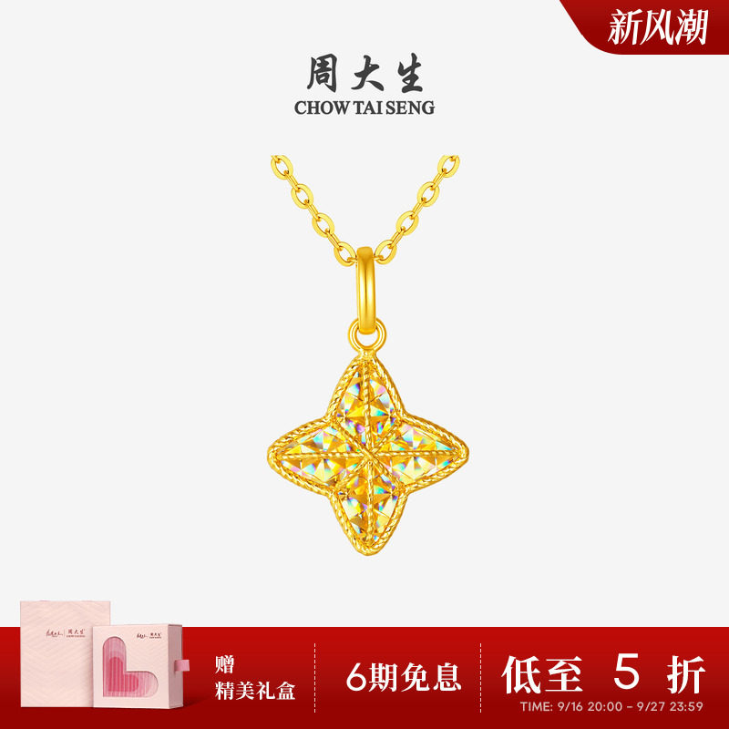 【任嘉伦同款】周大生爆闪黄金星芒吊坠足金四芒星项链送女友礼物
