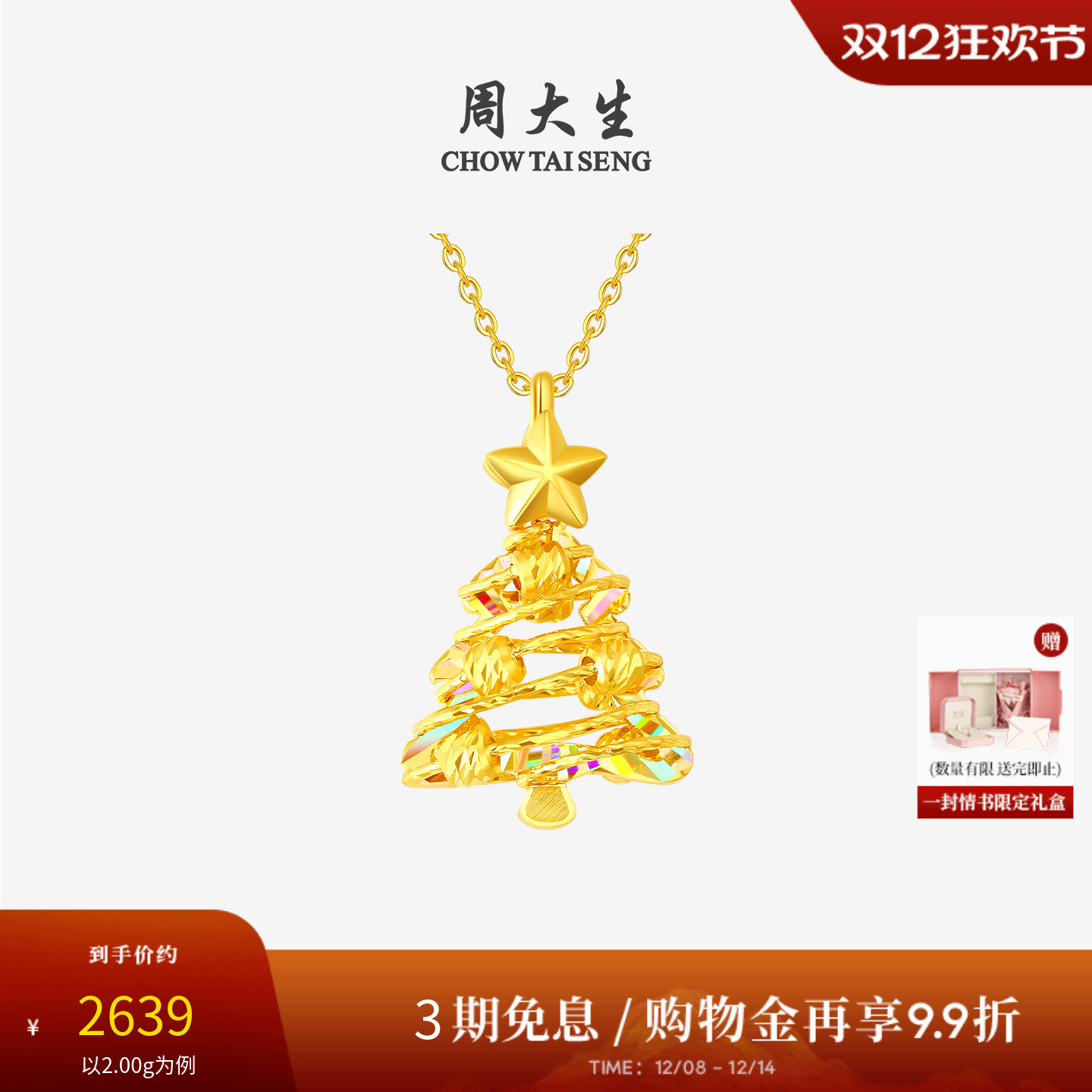 【圣诞礼物】周大生黄金吊坠5G足金炫彩爆闪圣诞树项链挂坠送女友