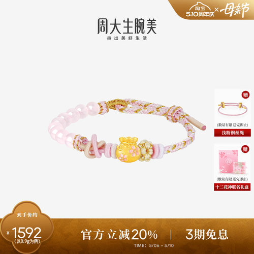 周大生黄金福袋桃花转运珠