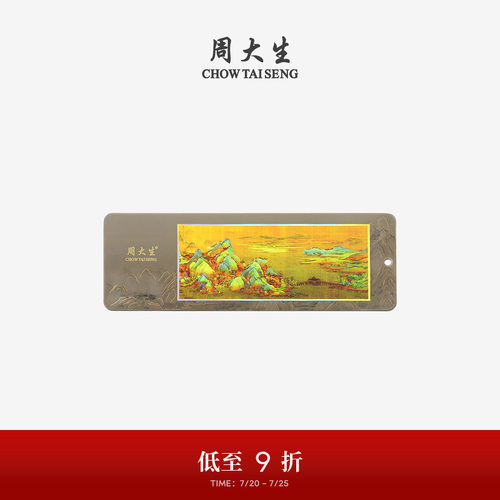 周大生国家宝藏千里江山足金书签工艺品黄金收藏品生日礼物送女生