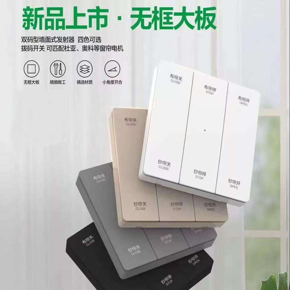 电动窗帘开关面板免布线