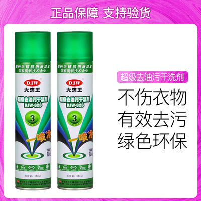 大洁王去油污喷剂服装干洗喷剂