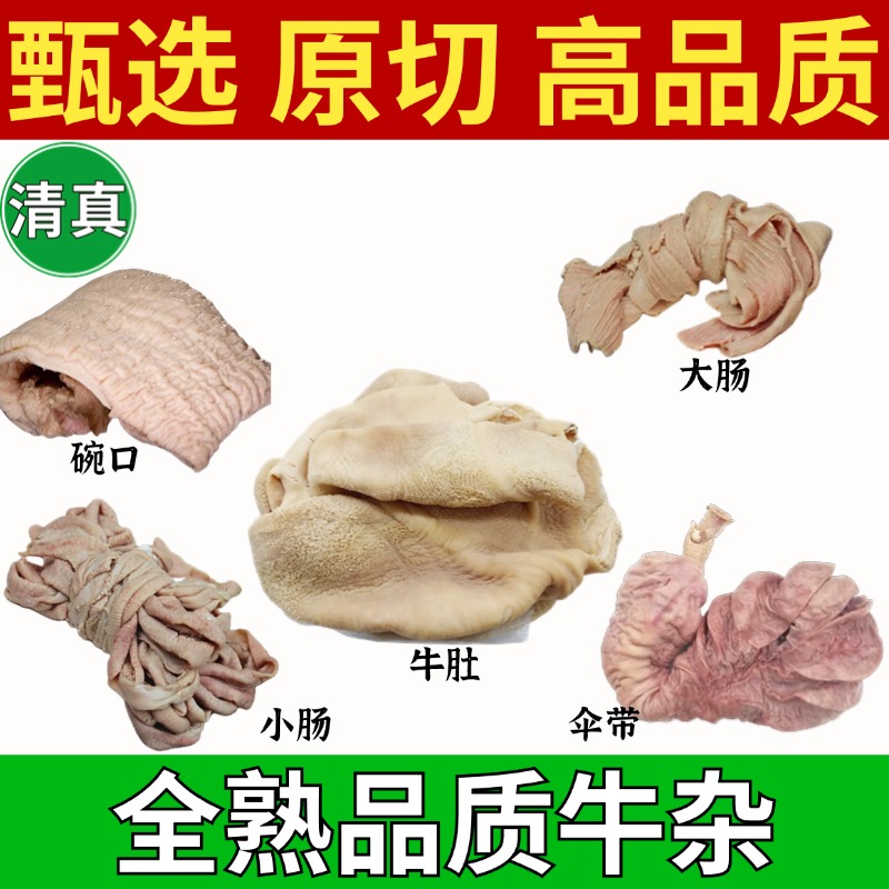 清真高品质清水白煮全熟牛杂牛肚牛大小肠牛伞肚牛碗口