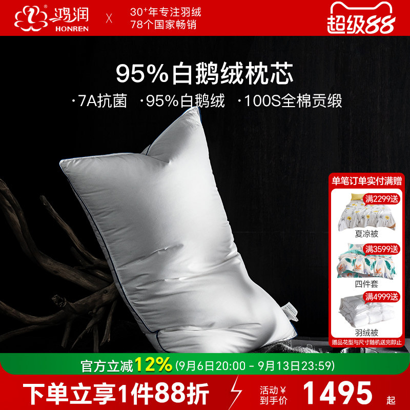鸿润家纺7A抗菌95%白鹅绒枕芯100支全棉贡缎家用单人轻奢羽绒枕头