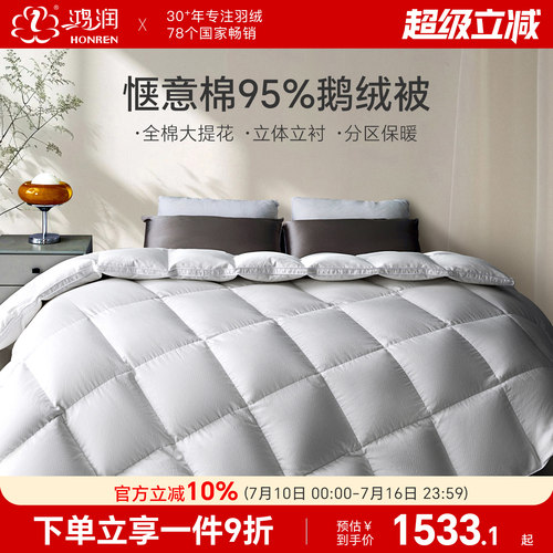 【新品】鸿润惬意棉95白鹅绒被