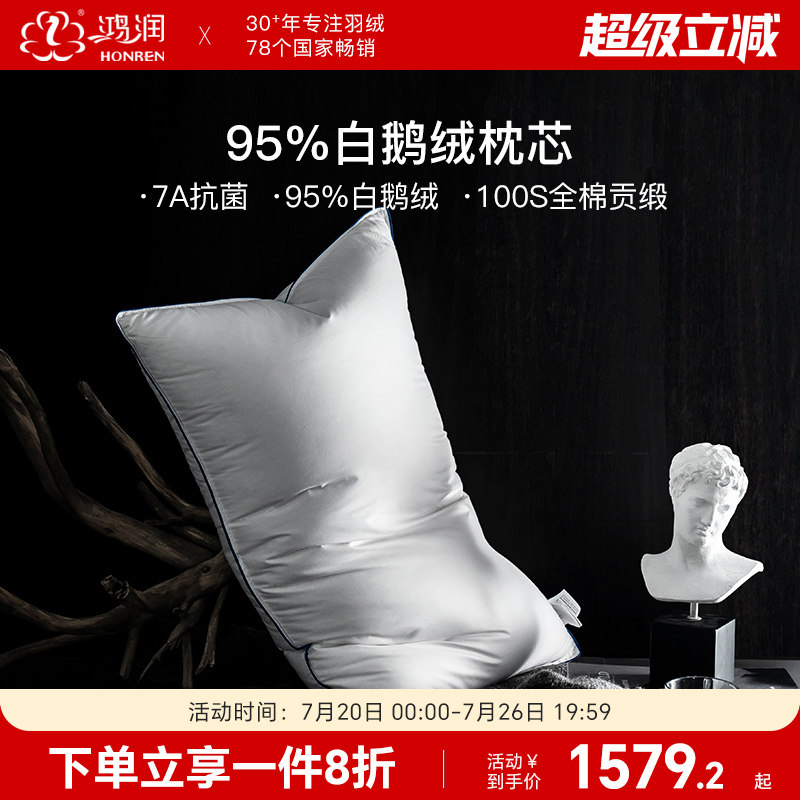 鸿润家纺7A抗菌95%白鹅绒枕芯100支全棉贡缎家用单人轻奢羽绒枕头