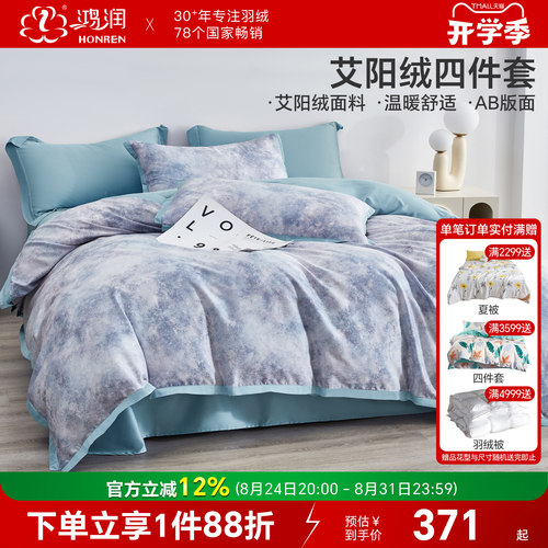 鸿润艾阳绒4件套冬季床上用品