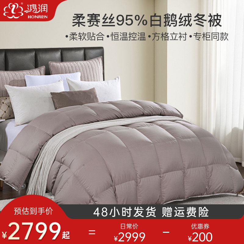 鸿润家纺95%白鹅绒羽绒被专柜同款柔赛丝加厚保暖双人被子冬被芯