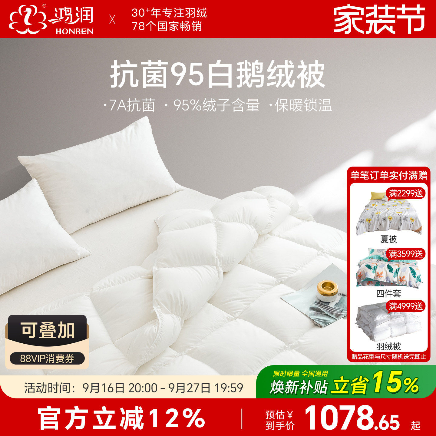 鸿润7A抗菌95白鹅绒被