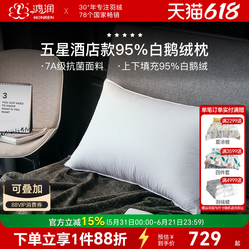 鸿润家纺7A抗菌95%白鹅绒枕头五星酒店款枕芯100支全棉贡缎中高枕