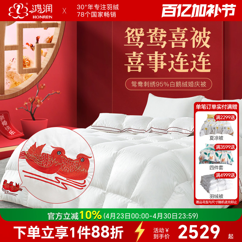 鸿润家纺婚庆羽绒被95白鹅绒被加厚保暖鸳鸯刺绣结婚冬被床上用品