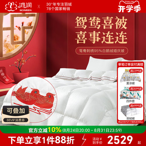 鸿润婚庆95白鹅绒羽绒被刺绣冬被