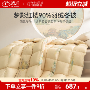 鸿润家纺新款 印花轻盈保暖白鸭绒冬被 梦影红楼90%羽绒被国风数码