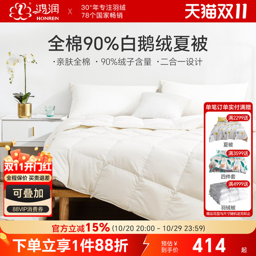 鸿润90%白鹅绒夏被二合一冬被