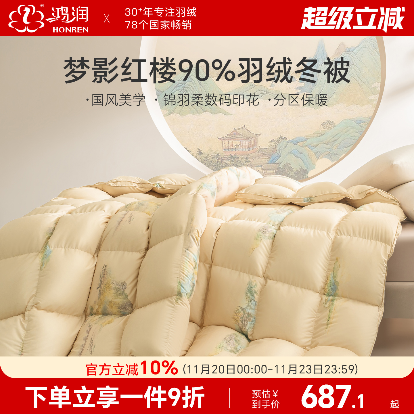 鸿润新款90%羽绒被国风设计