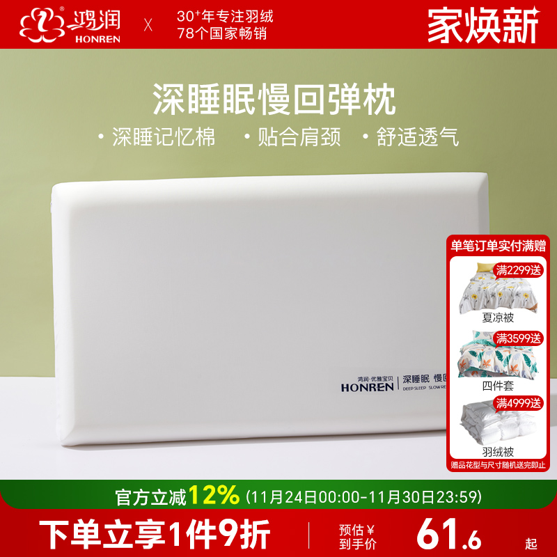 鸿润新款记忆棉枕头深睡护颈枕