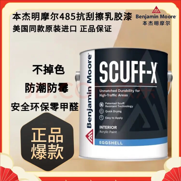 本杰明涂料485抗刮擦benjamin moore 油漆涂料  原装进口