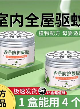 防护蚊虫神器室内香茅凝胶香薰膏