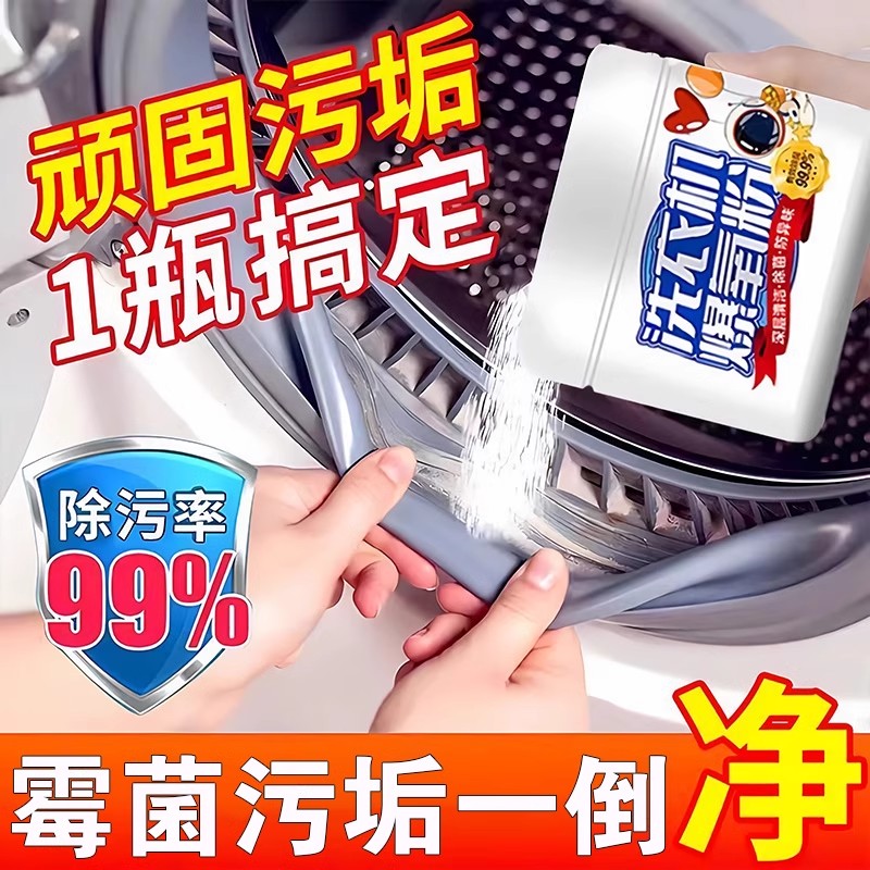 清洗衣机槽专用的爆氧粉强力除垢杀菌清洁剂家用波轮全自动滚筒