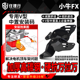 小牛FX Citi Ultra电动车平叉延长码V型中置电机安装码任理行