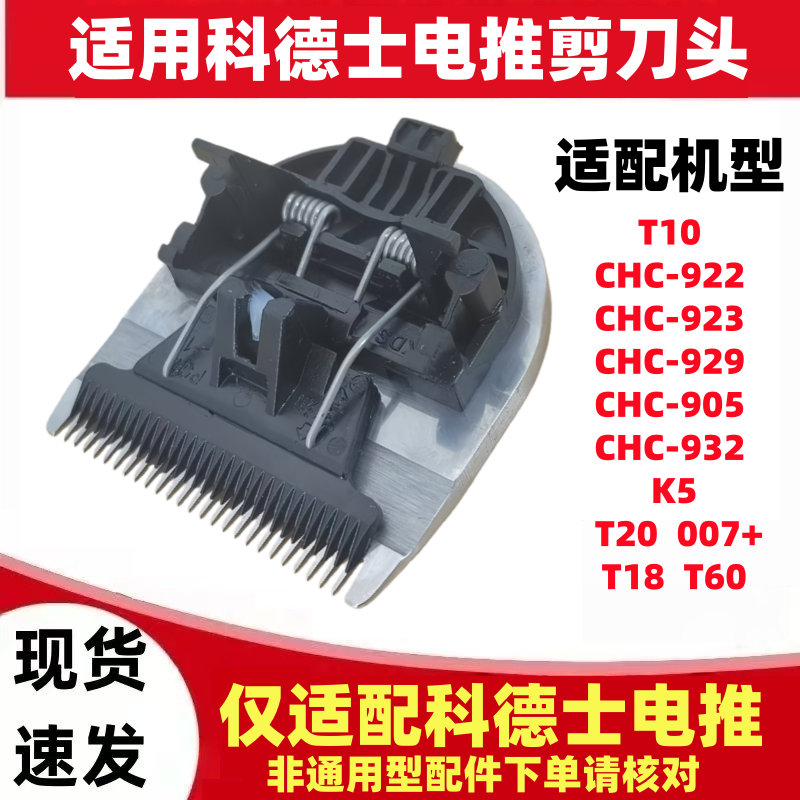 适用科德士电推剪刀头配件