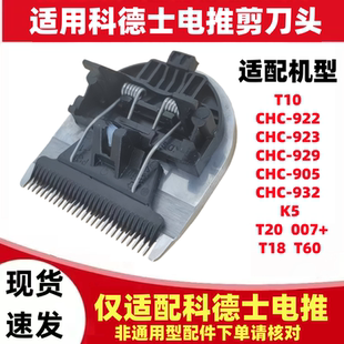 932 922 905发廊理发器推子头 923 适用科德士电推剪刀头配件T10